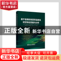 正版 基于遥感的地震带温度场时空特征挖掘与分析 刘德儿,杨鹏,