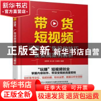 正版 带货短视频(运营广告投放技巧及实战案例解析) 编者:茹秀萍/
