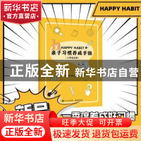 正版 亲子习惯养成手账:入学适应版 李鹏伟,蒋兴伦著 电子工业出