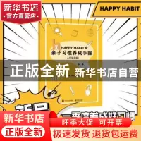 正版 亲子习惯养成手账:入学适应版 李鹏伟,蒋兴伦著 电子工业出
