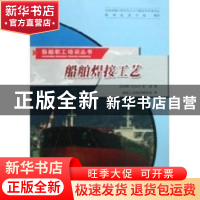 正版 船舶焊接工艺 吴润辉,王永兴,张波编 哈尔滨工程大学出版