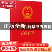 正版 法律援助法学习百问百答(64开红皮烫金) 中国法制出版社 中
