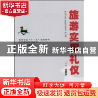 正版 旅游实用礼仪 苗爱群主编 安徽大学出版社 9787811105209 书
