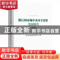 正版 银行间市场中央对手清算发展报告(2020) 银行间市场清算所股