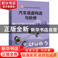 正版 汽车底盘构造与检修(附实训手册职业教育汽车类专业核心课程