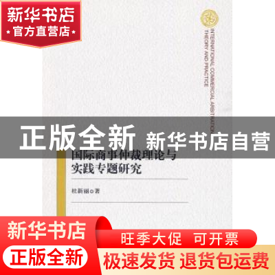 正版 国际商事仲裁理论与实践专题研究 杜新丽著 中国政法大学出
