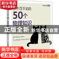 正版 你不可不知的50个物理知识 [美]Joanne Baker 著 人民邮电出