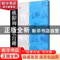正版 欧阳询九成宫碑/中国碑帖经典 编者:上海书画出版社|责编:方