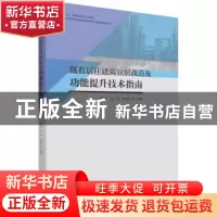 正版 既有居住建筑宜居改造及功能提升技术指南 编者:王建军//赵