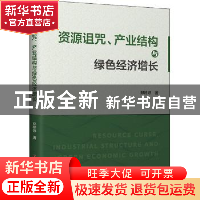 正版 资源诅咒产业结构与绿色经济增长 郑婷婷 中国财富出版社 97