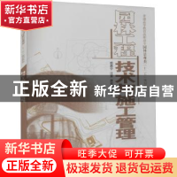 正版 园林工程技术与施工管理 郑燕宁,江芳,薛君艳 中国水利水电