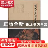 正版 明代内府刻书考::: 马学良 上海古籍出版社 978757320023