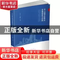 正版 中小城市会展业发展探索与实践 朱飞跃,杨巍峰 华中科技大学