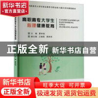 正版 高职高专大学生心理健康教育 夏体韬 中国林业出版社 978752
