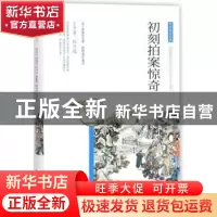 正版 初刻拍案惊奇 凌濛初,鲁晓菡 团结出版社 9787512650381 书
