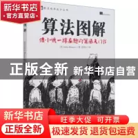正版 算法图解 [美]Aditya Bhargava 人民邮电出版社 97871154476