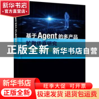 正版 基于Agent的多产品扩散仿真研究 乔健 电子工业出版社 97871