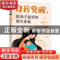 正版 自我觉醒,给孩子最好的原生家庭 小楼老师 中国妇女出版社 9