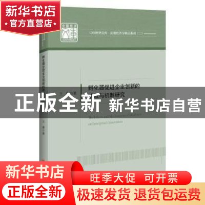 正版 孵化器促进企业创新的效应与机制研究 王康 中国经济出版社