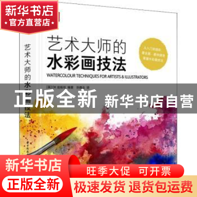 正版 艺术大师的水彩画技法(精) [英]DK出版社 华中科技大学出版