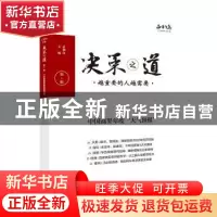 正版 决策之道:越重要的人越需要:第1辑 正和岛 中国财富出版社 9