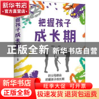正版 把握孩子成长期 吴景岚编著 天津科学技术出版社 9787557695