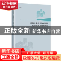 正版 建筑企业技术协同创新运行机制及绩效研究/中经建筑企业管理