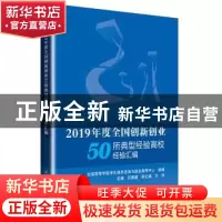 正版 2019年度全国创新创业50所典型经验高校经验汇编 全国高等学