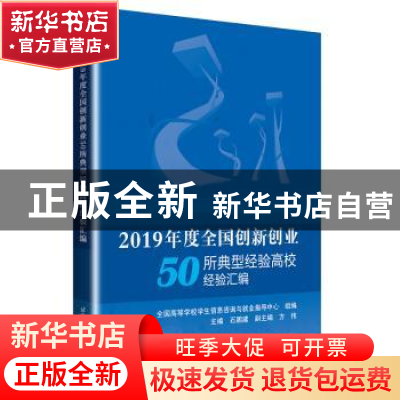 正版 2019年度全国创新创业50所典型经验高校经验汇编 全国高等学
