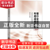 正版 银行业信息化年度成果报告(2020) 李伟 中国金融出版社 9787