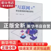 正版 “互联网+”职业教育教学模式研究 陈静玲,王艳梅 中国建筑