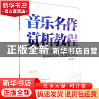 正版 音乐名作赏析教程 王永锴 安徽文艺出版社 9787539672847 书