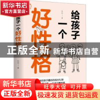 正版 给孩子一个好性格 张岩著 天津科学技术出版社 978755769050
