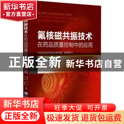 正版 氟核磁共振技术在药品质量控制中的应用 张庆生 中国医药科