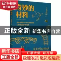 正版 奇妙的材料:改变世界的12种化学物质和它们背后的科学传奇 [