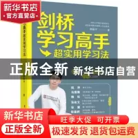正版 剑桥学习高手超实用学习法 韩振宇 中国妇女出版社 97875127