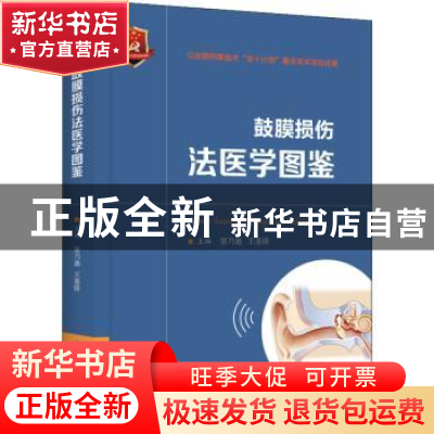 正版 鼓膜损伤法医学图鉴 窦乃迪,王基锋 华中科技大学出版社 978