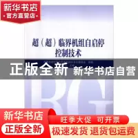 正版 超(超)临界机组自启停控制技术 中国自动化学会发电自动化