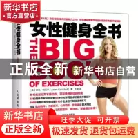 正版 女性健身全书 [美]亚当·坎贝尔(Adam Campbell) 人民邮电