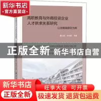 正版 高职教育与外商投资企业人才供求关系研究(以无锡高新区为例