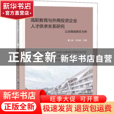 正版 高职教育与外商投资企业人才供求关系研究(以无锡高新区为例