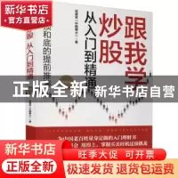 正版 跟我学炒股从入门到精通(精编版) 成通宝 电子工业出版社 97