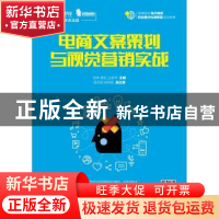 正版 电商文案策划与视觉营销实战 张举,易俗,丛莉苹 人民邮电出