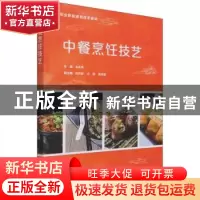 正版 中餐烹饪技艺 毛永幸主编 电子工业出版社 9787121106118 书