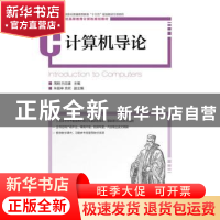 正版 计算机导论 周舸,白忠建 人民邮电出版社 9787115430083 书