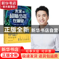 正版 未来的超脑少年在哪里 《超脑少年团》节目组著 中国妇女出