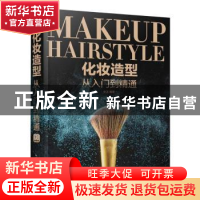 正版 化妆造型从入门到精通 安洋 人民邮电出版社 9787115478382