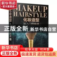 正版 化妆造型从入门到精通 安洋 人民邮电出版社 9787115478382