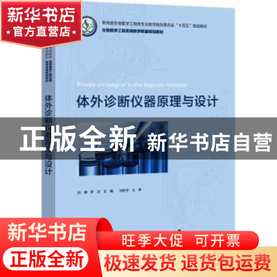 正版 体外诊断仪器原理与设计(教育部生物医学工程类专业教学指导