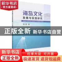 正版 海岛文化发展与实践研究 陈默 冶金工业出版社 978750248375